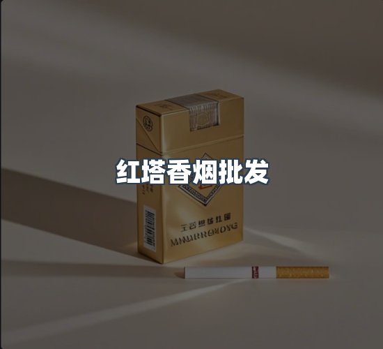 关于红塔香烟批发